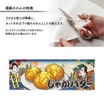 【受注生産】のれん じゃがバター Ukiyo-e Style 140×50cm 42561