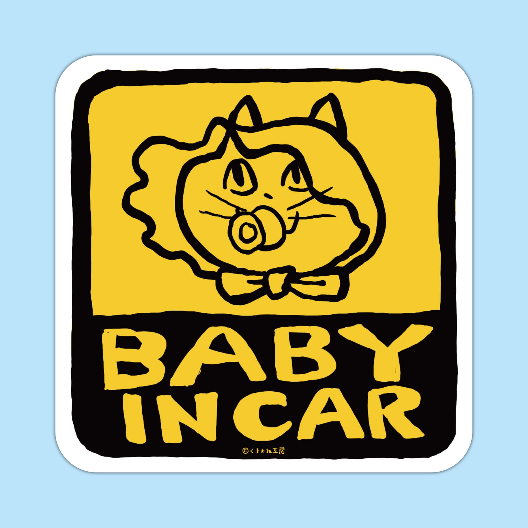 みにゃくまページ ベイビーインカー ステッカー 仕事猫 | くまみね民芸 通販部