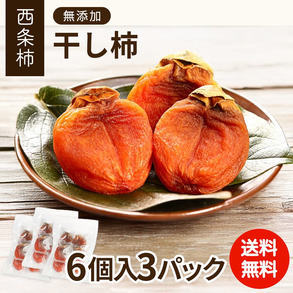 西条柿の干柿 柿農家「柿壺」西条柿の干し柿 （中玉 6個入）×3パック【ご注文確認