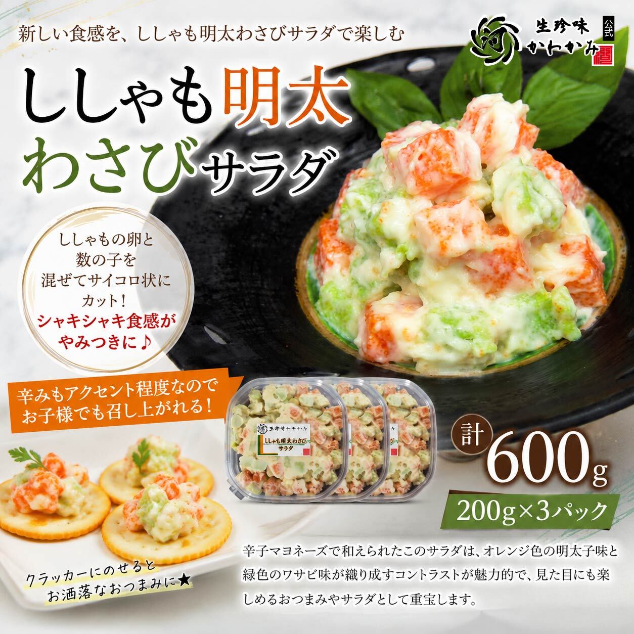 ししゃも明太わさびサラダ【200g×3パック】 | 生珍味かわかみ
