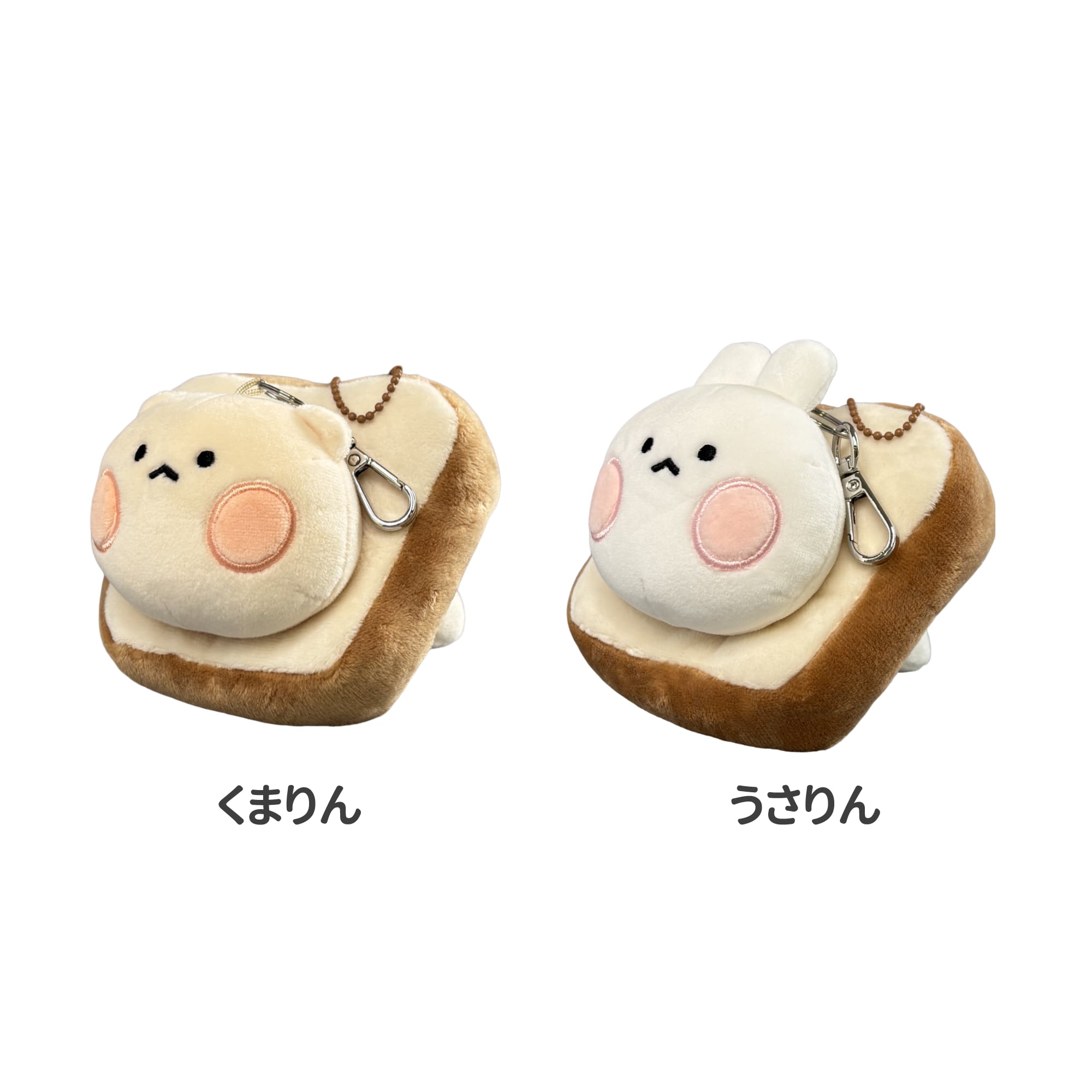 くまりんうさりん] 食パンはまりん ぬいぐるみ キーリング （全2種