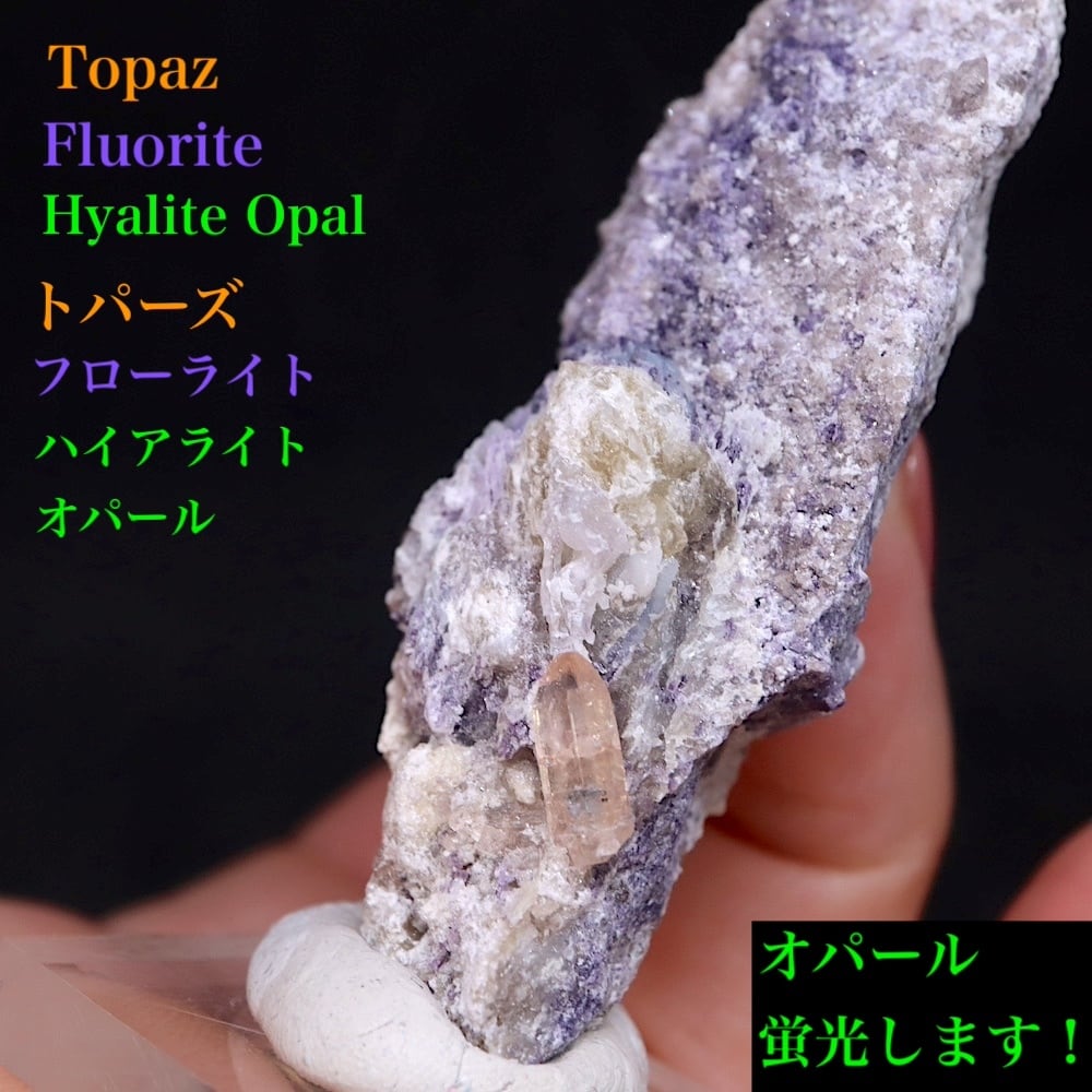 フローライトインハイアライトオパール FH1 共生 鉱物 標本 原石