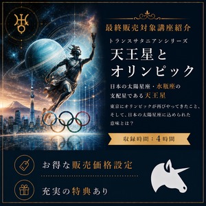 単品:トラサタシリーズ 天王星とオリンピック