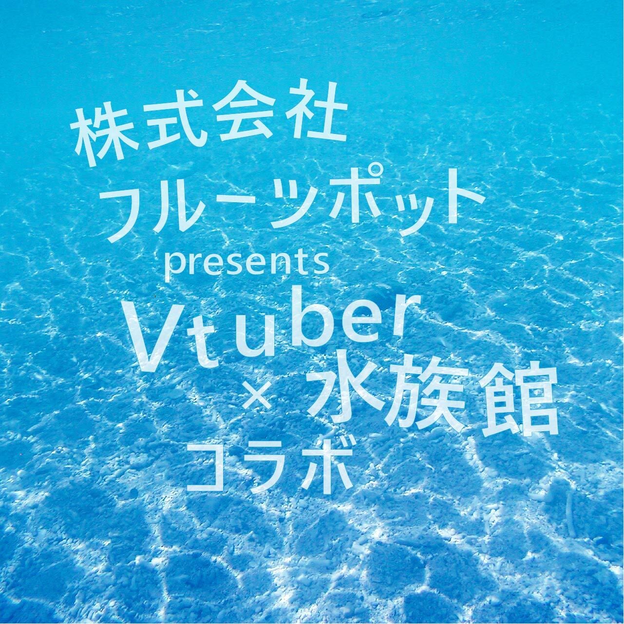 水族館コラボ企画 イベント招待つき等身大パネル | フルーツポット