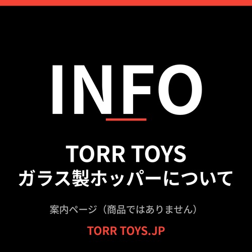 【info】TORR TOYS ガラス製ホッパーについて