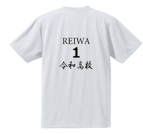 令和高校Tシャツ