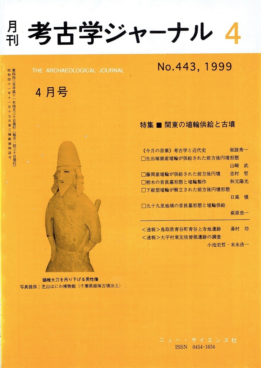 月刊 考古学ジャーナル443号(1990年4月号) | 古書店 木犀亭 月刊 考古学ジャーナル443号(1990年4月号) | 古書店 木犀亭