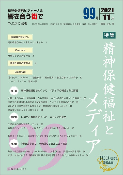 響き合う街でNo.99　特集　精神保健福祉とメディア