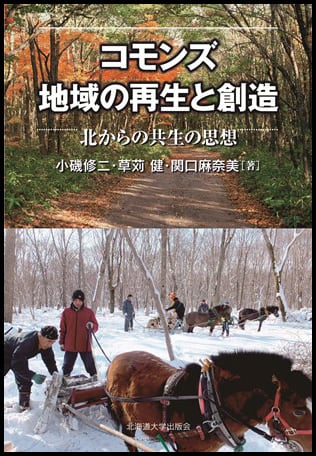 コモンズ 地域の再生と創造 ー 北からの共生の思想 | 北海道大学出版会