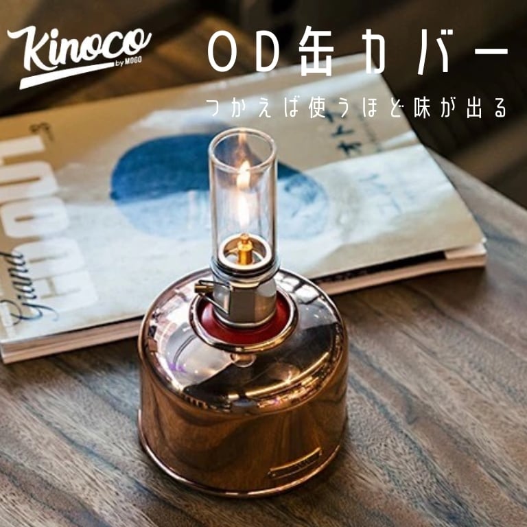 kinoco（キノコ） OD缶 カバー 230 250 対応 アルミ製 ゴールド サイズ レトロ 真鍮 Ncolor