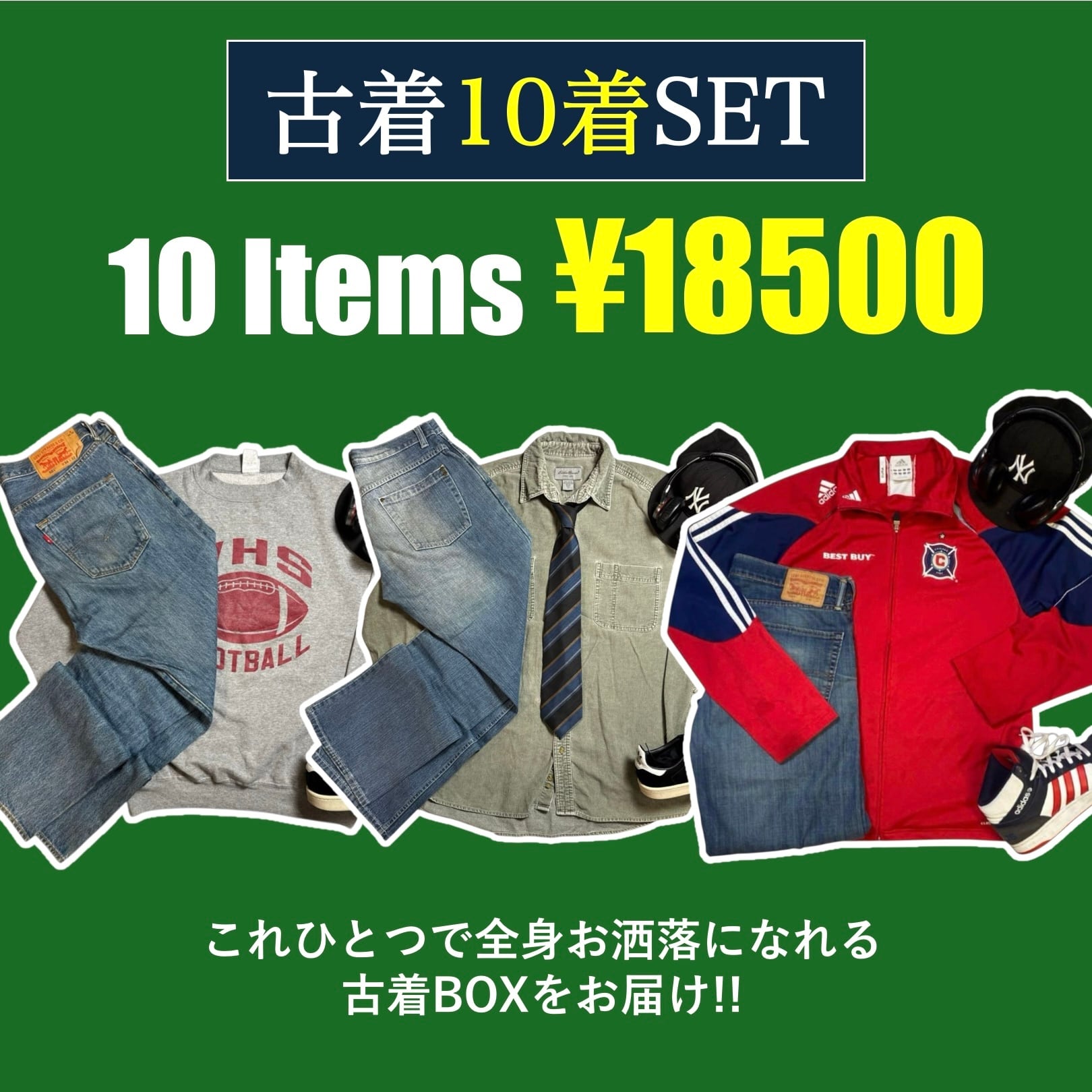 ✓送料無料 / 最強コスパ】 夏服コーデ 古着10着SET | VINFIT 古着BOX