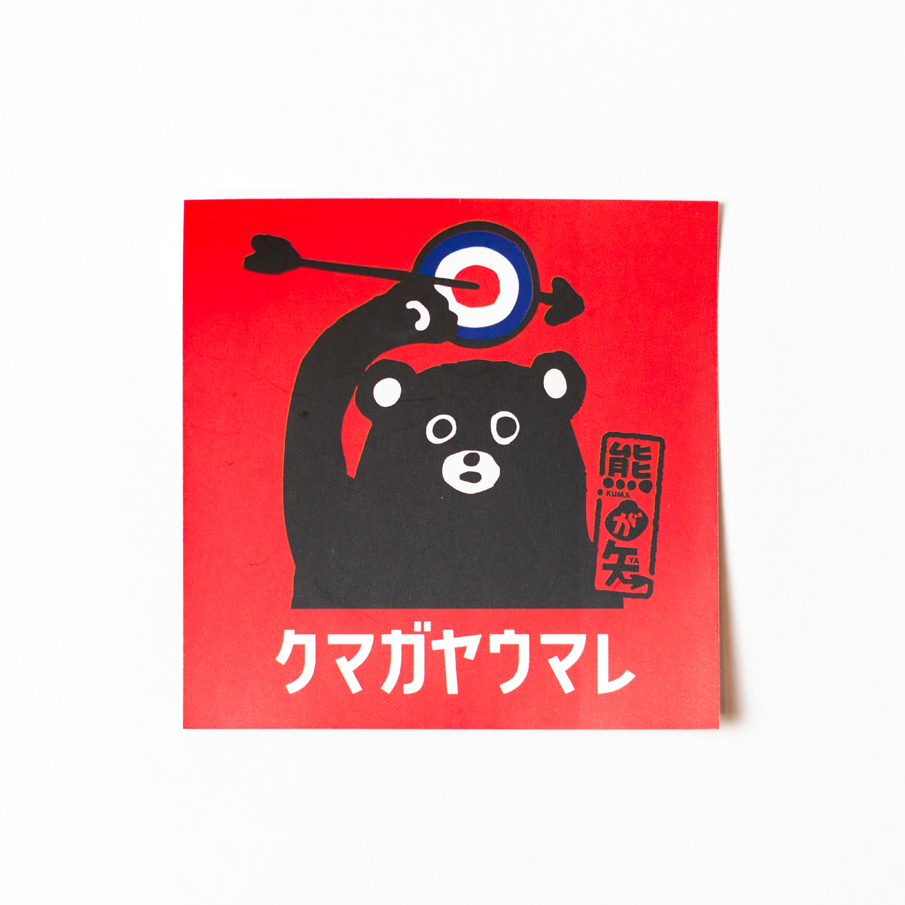 クマガヤウマレ×熊が矢 コラボ ステッカー（2枚セット） | くまが屋さん