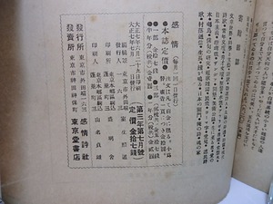 （雑誌）感情　21号　第3年第7月号　室生犀星詩集　/　室生犀星　編発行　恩地孝四郎　竹村俊郎　多田不二　瀬田彌太郎　[27802]