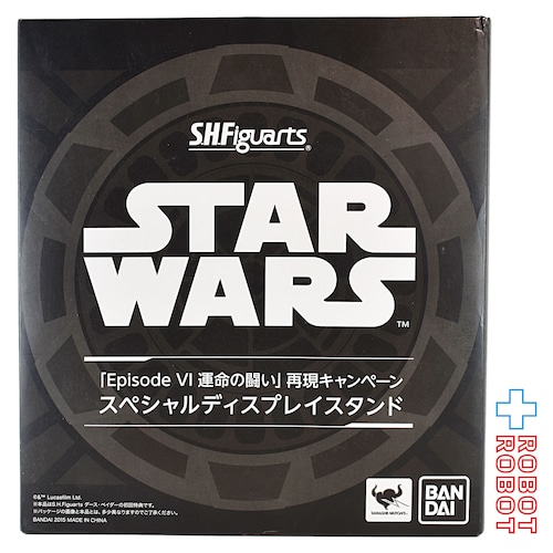 S.H.Figuarts スター・ウォーズ EP6 運命の闘い 再現キャンペーン スペシャルディスプレイスタンド 開封