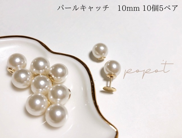 【8mm】パールキャッチ(10個 5ペア)