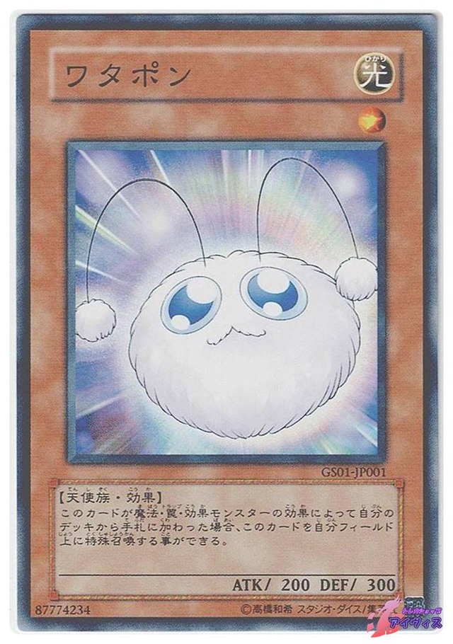 ワタポン　[ノーマル] [ランクA] [GS01-JP001] [遊戯王]