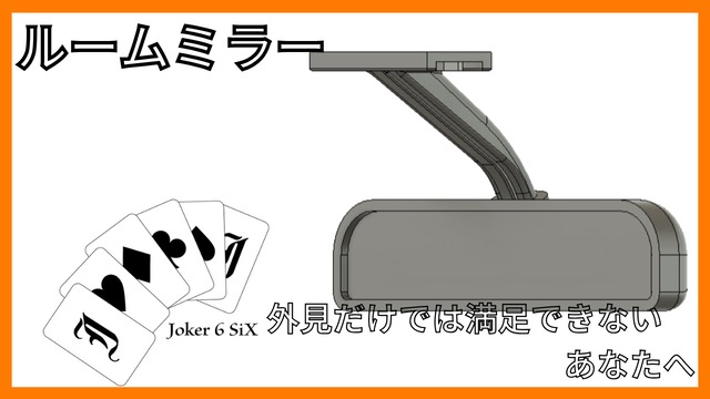 WPL C74ジムニー等　汎用ルームミラー　魅せる内装、1/10スケールルームミラー