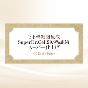 【回数券5枚】ヒト幹細胞原液SuperDr.Cell99.9%施術スーパー仕上げ