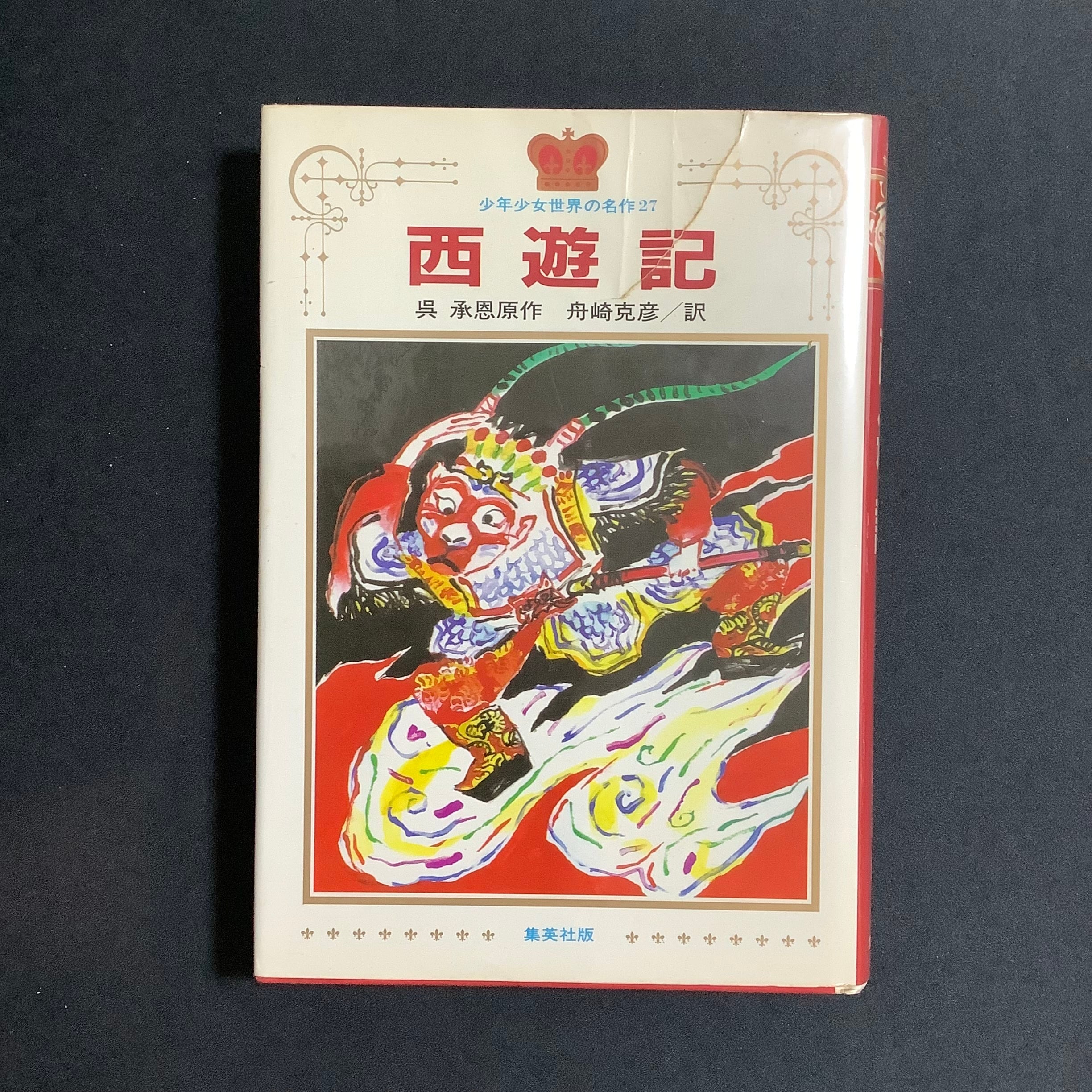 記録 沖縄「集団自決」裁判／岩波書店 編／2012年 ◇大江健三郎◇奥平