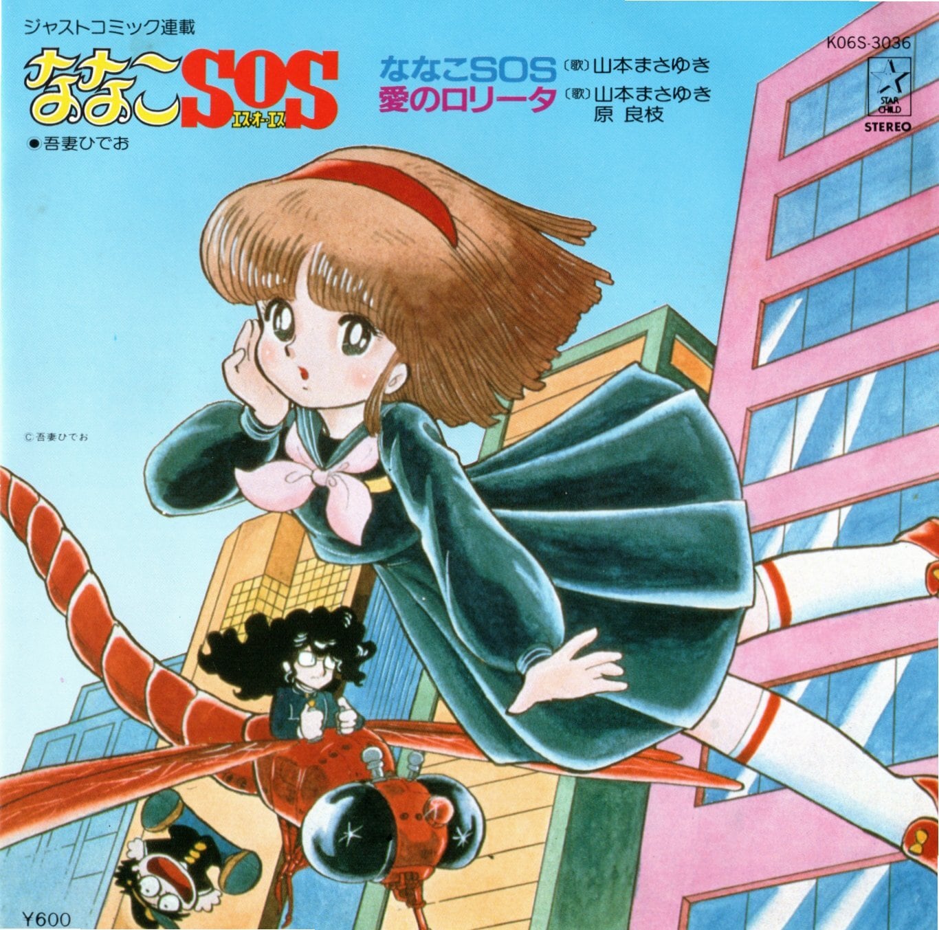 吾妻ひでお ななこSOS サイン付きイラスト