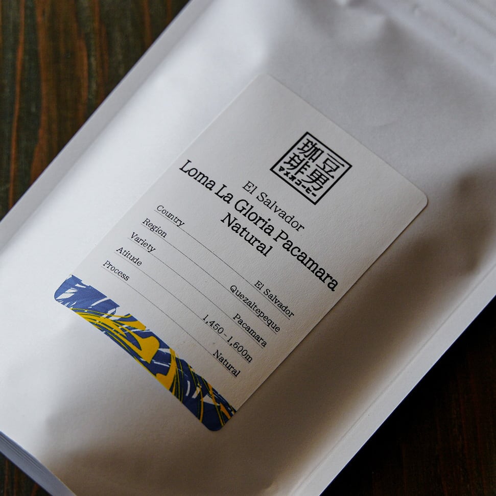 El Salvador Loma La Gloria Pacamara Natural』エルサルバドル