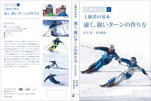 Ski Lesson6 上級者の基本 速く鋭いターンの作り方　松沢寿・松沢聖佳