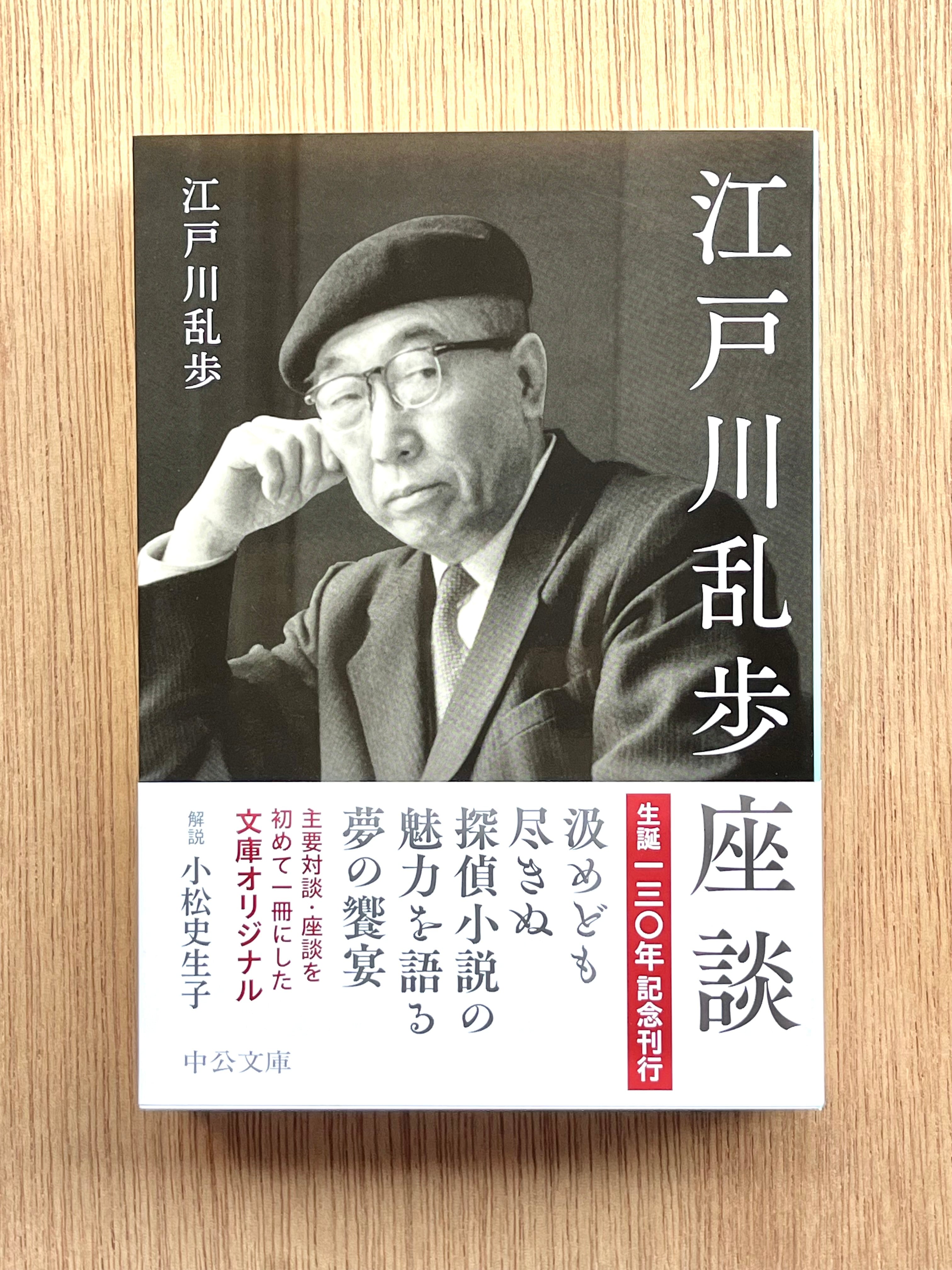 江戸川乱歩座談 | 本は人生のおやつです！！