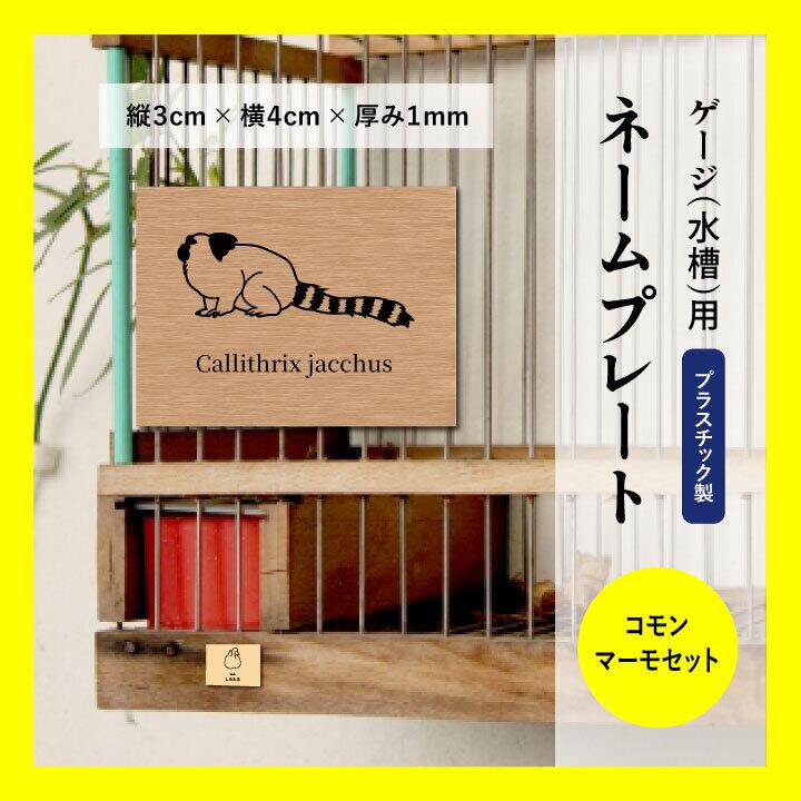 ゲージ・水槽用ネームプレート ☆フクロモモンガのイラスト入り