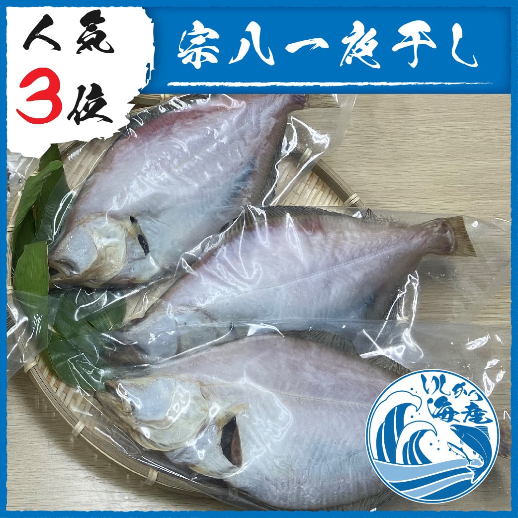 宗八カレイ一夜干し 小サイズ（199g以下） 5枚入 | いしかり