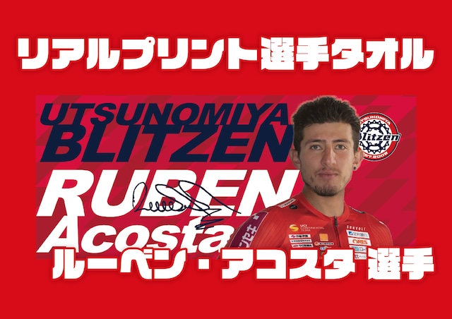 2024 リアルプリント選手タオル RUBEN選手