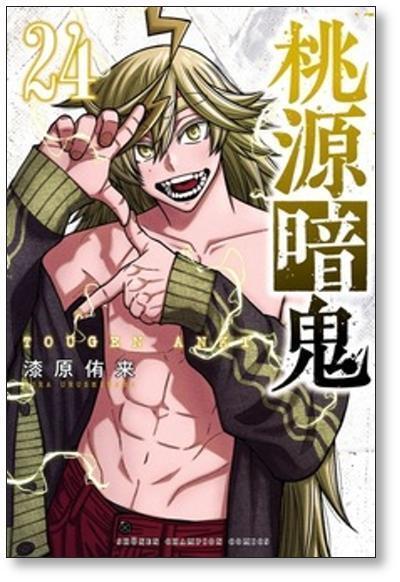 桃源暗鬼 漆原侑来 [1-26巻 コミックセット/未完結] | Pay ID