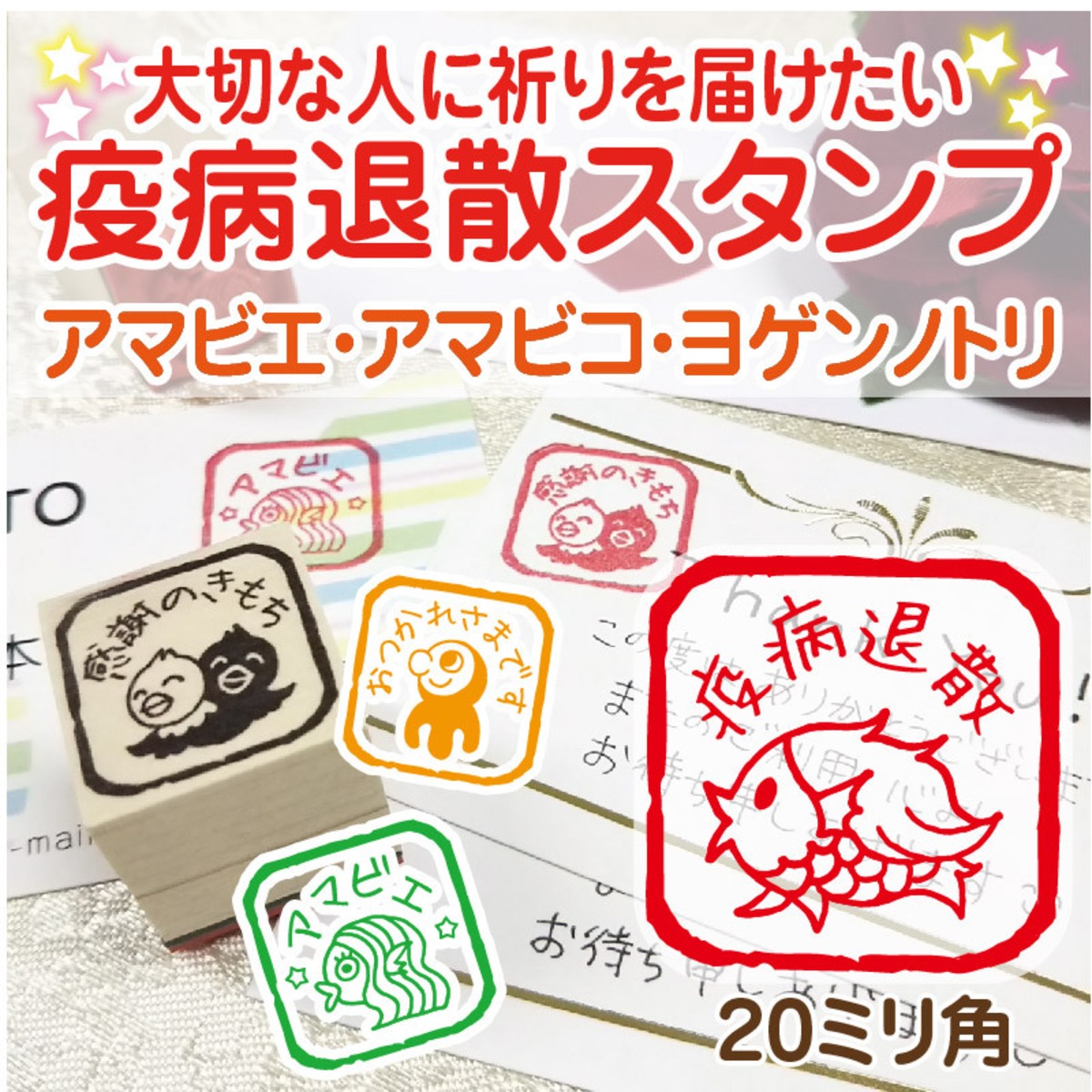 疫病退散の思いを込めて・アマビエ・アマビコ・ヨゲンノトリ スタンプ | スタンプの森