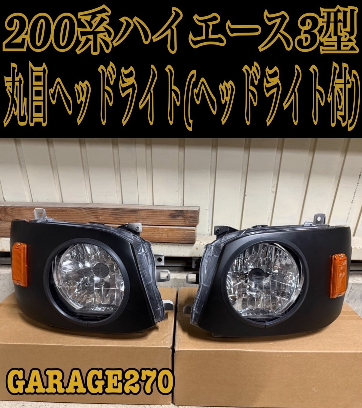 200系ハイエース3型ワイド丸目キット 200系ハイエース3型ワイド丸目キット | garage270