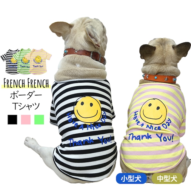 KM471TS犬 ペットTシャツ 夏 春 デイリーTシャツ ボーダーTシャツ スマイル フレブル フレンチブルドッグ カラフル 犬服 ペットウェア 小型犬 中型犬 薄手 グリーン ピンク ブラック 伸縮性 ワッフル生地 通気性