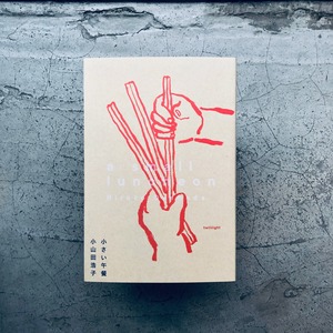 小さい午餐｜小山田浩子（著者サイン本）