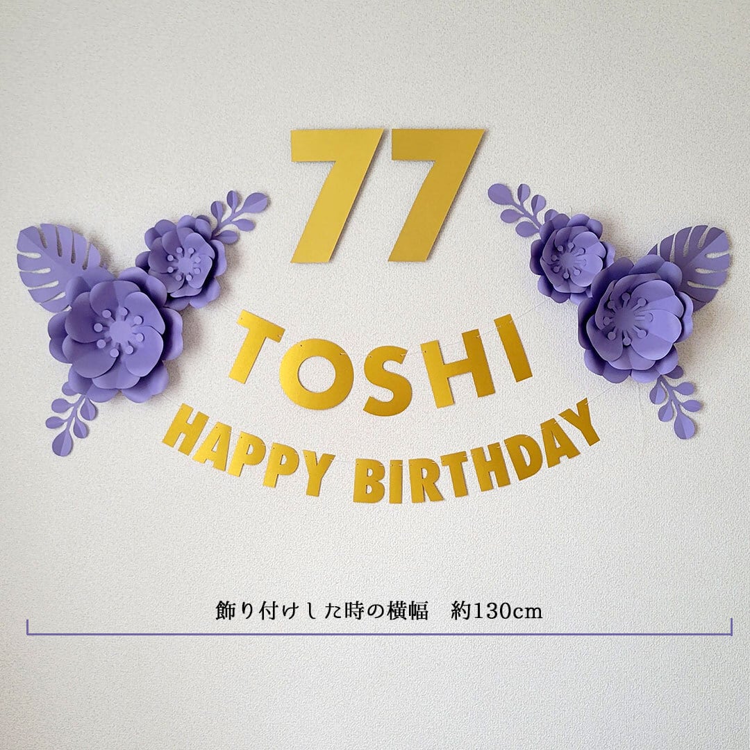 卒寿 90歳誕生日】紫色のフラワーアーチ飾り付けセット ペーパー
