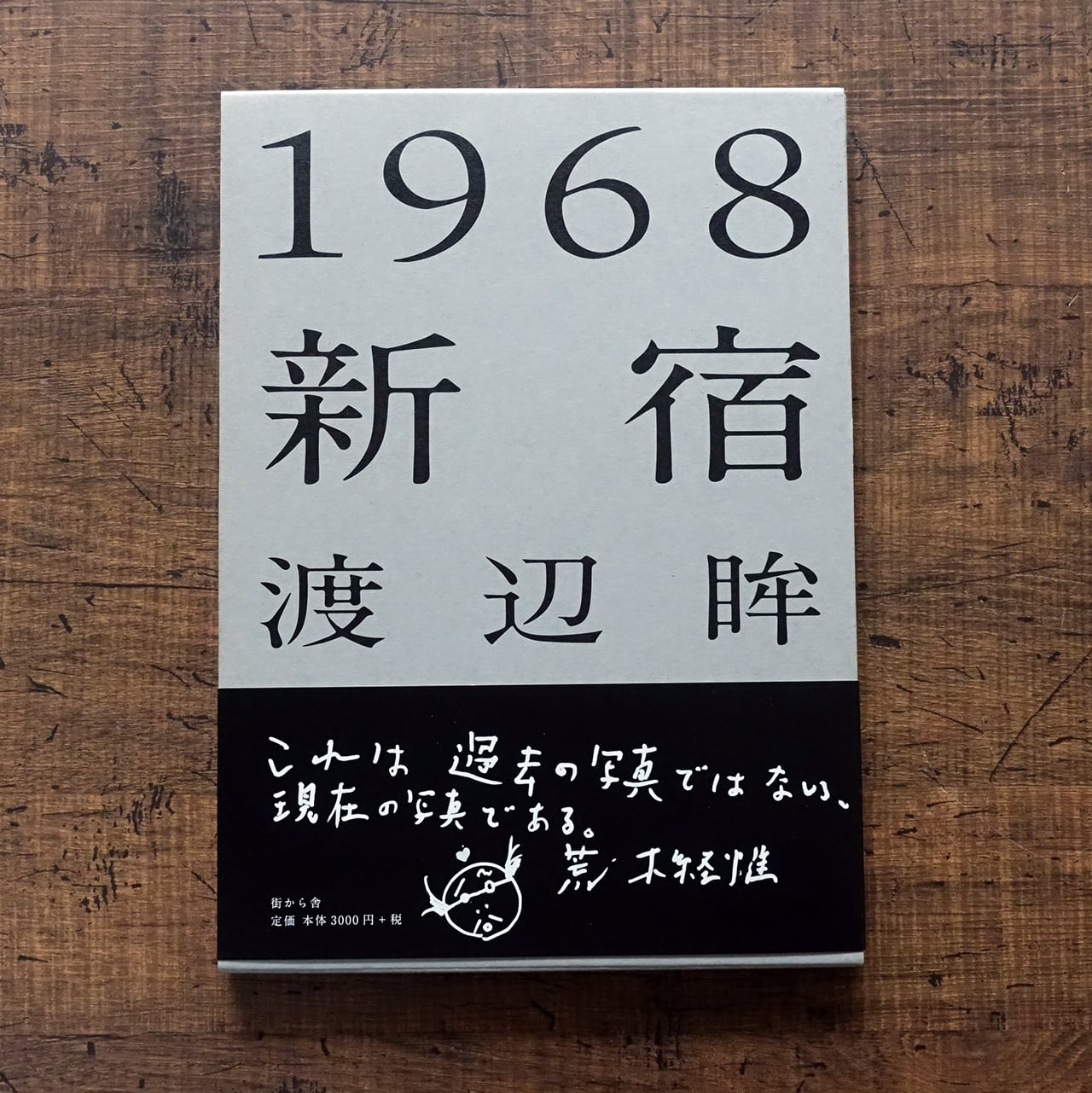 荒木経惟 センチメンタルな旅 (限定復刻版) | タイムカプセル