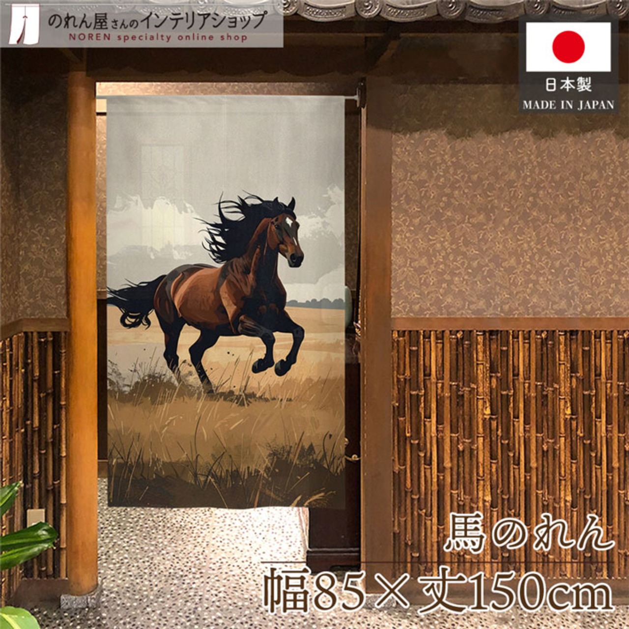 【受注生産】のれん 馬 疾走 85×150cm 44816