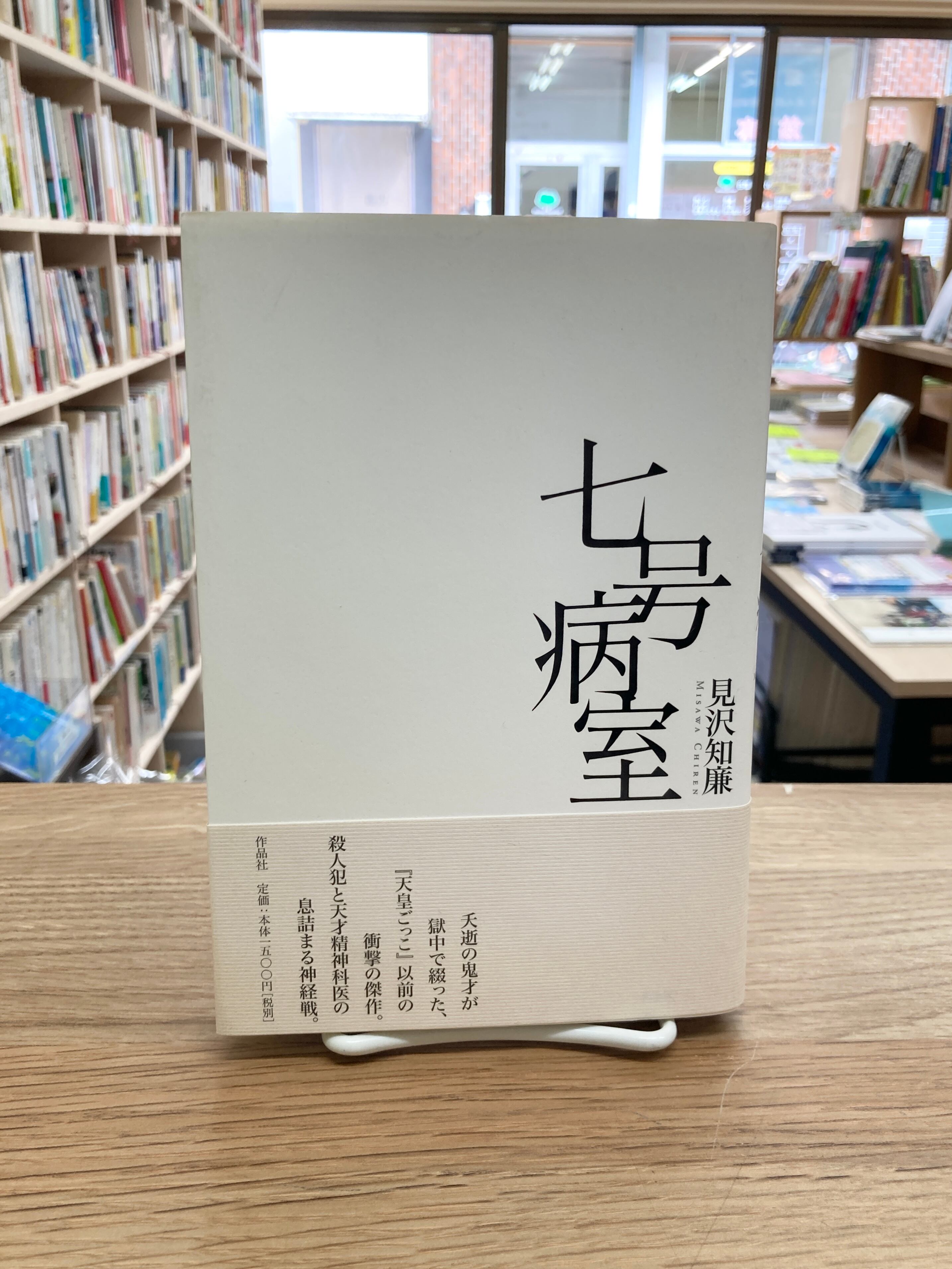 ラナーク 四巻からなる伝記/アラスター・グレイ | 埼玉・南浦和の本屋