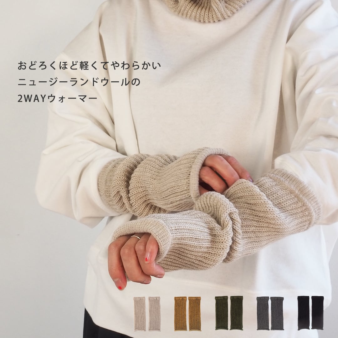 おどろくほど軽くてやわらかい ニュージーランドウール混の2WAYウォーマー アームカバー レッグウォーマー 57140011(指なし 手袋 ハンドウォーマー ニット 防寒 レディース オフィス 北欧 かわいい おしゃれ ギフト クリスマスプレゼント プレゼント 日本製)