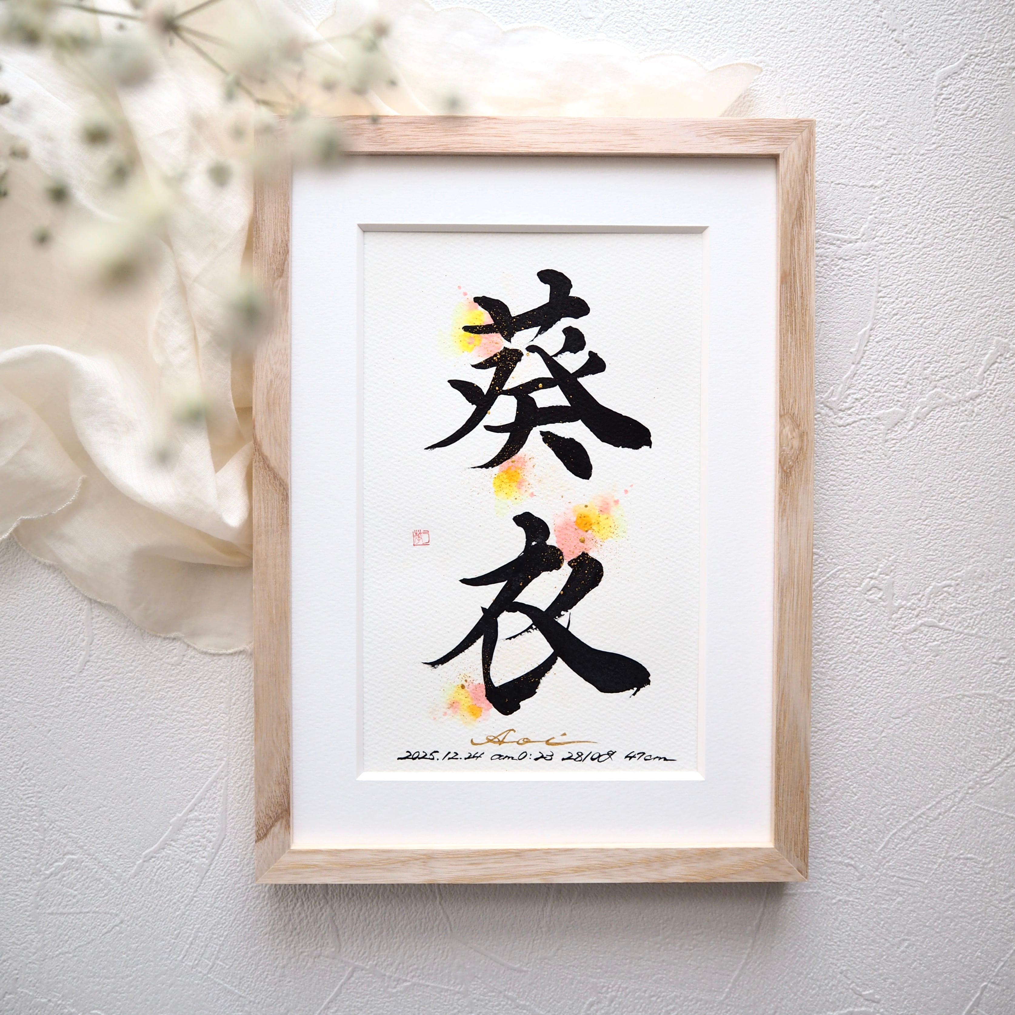 命名書「花明」|B5