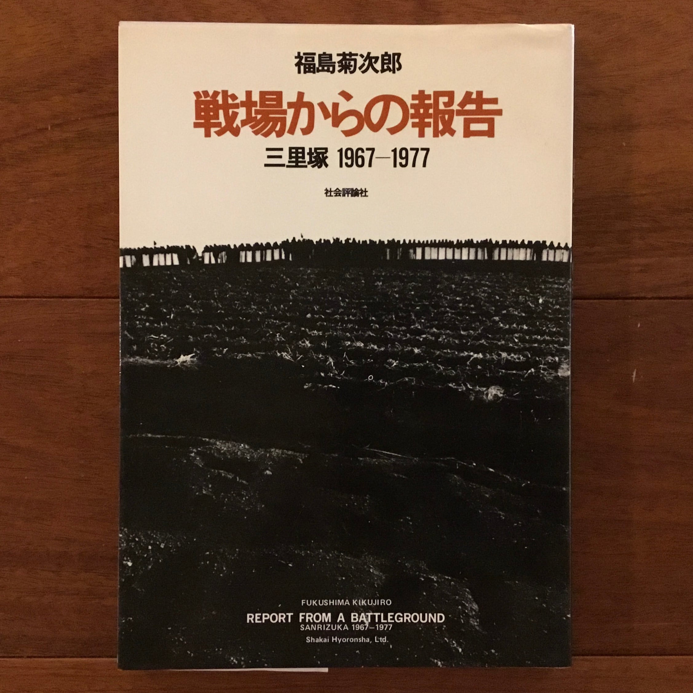 Flying　戦場からの報告　三里塚　1967-1977　Books