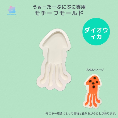 専用モールド　ダイオウイカ　いか　烏賊