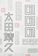 『ののの』 太田 靖久