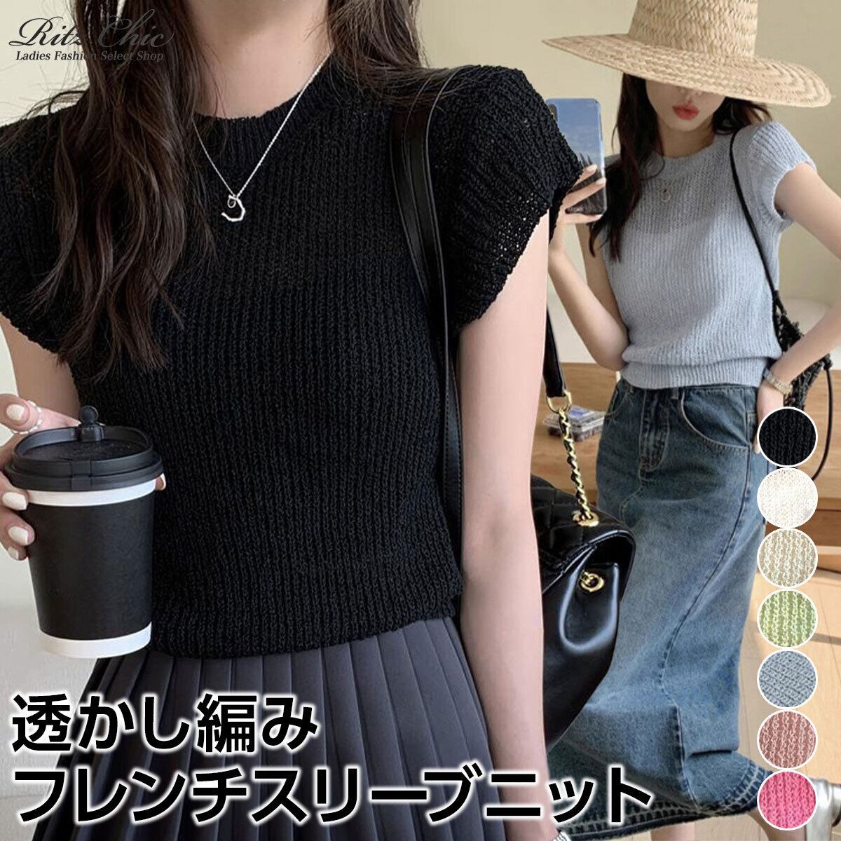 フレンチスリーブ ニット 透かし編み レディース 春夏 韓国 透け感 涼しい おしゃれ きれいめ 大人 かわいい カジュアル シンプル ローゲージニット サマーニット 上品 清楚 大人可愛い 大人女子