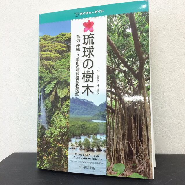 「琉球の樹木 奄美•沖縄〜八重山の亜熱帯植物図鑑」大川智史•林将之 | ※休止中※ akubishobo 西表島 「琉球の樹木 奄美•沖縄〜八重山の亜熱帯植物図鑑」大川智史•林将之 | ※休止中※ akubishobo 西表島