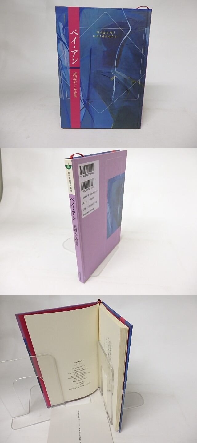 ベイ・アン 渡辺めぐみ詩集 現代新鋭詩人叢書 / 渡辺めぐみ [16746] 書肆田高