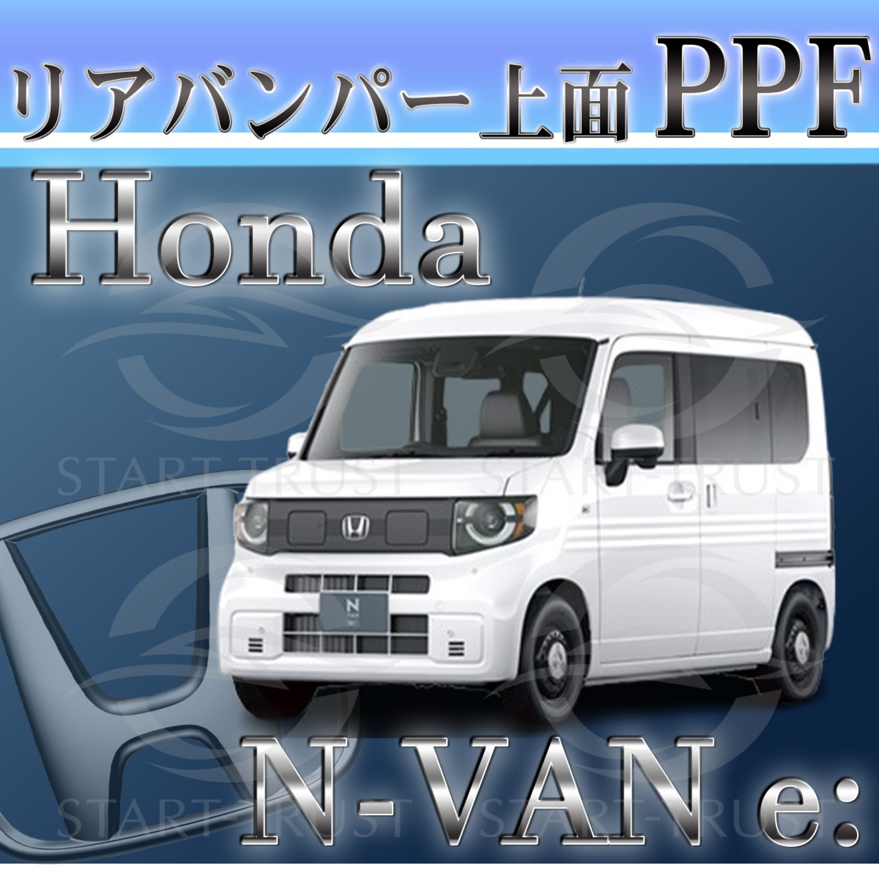 ホンダN VAN e： JJ3系(2024年10月~) | リアバンパーアッパー用XPEL PPF ブラック（ツヤ有り黒）
