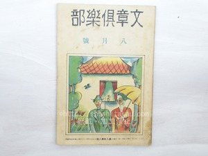 （雑誌）文章倶楽部　第8年第8号　/　　　[33450]