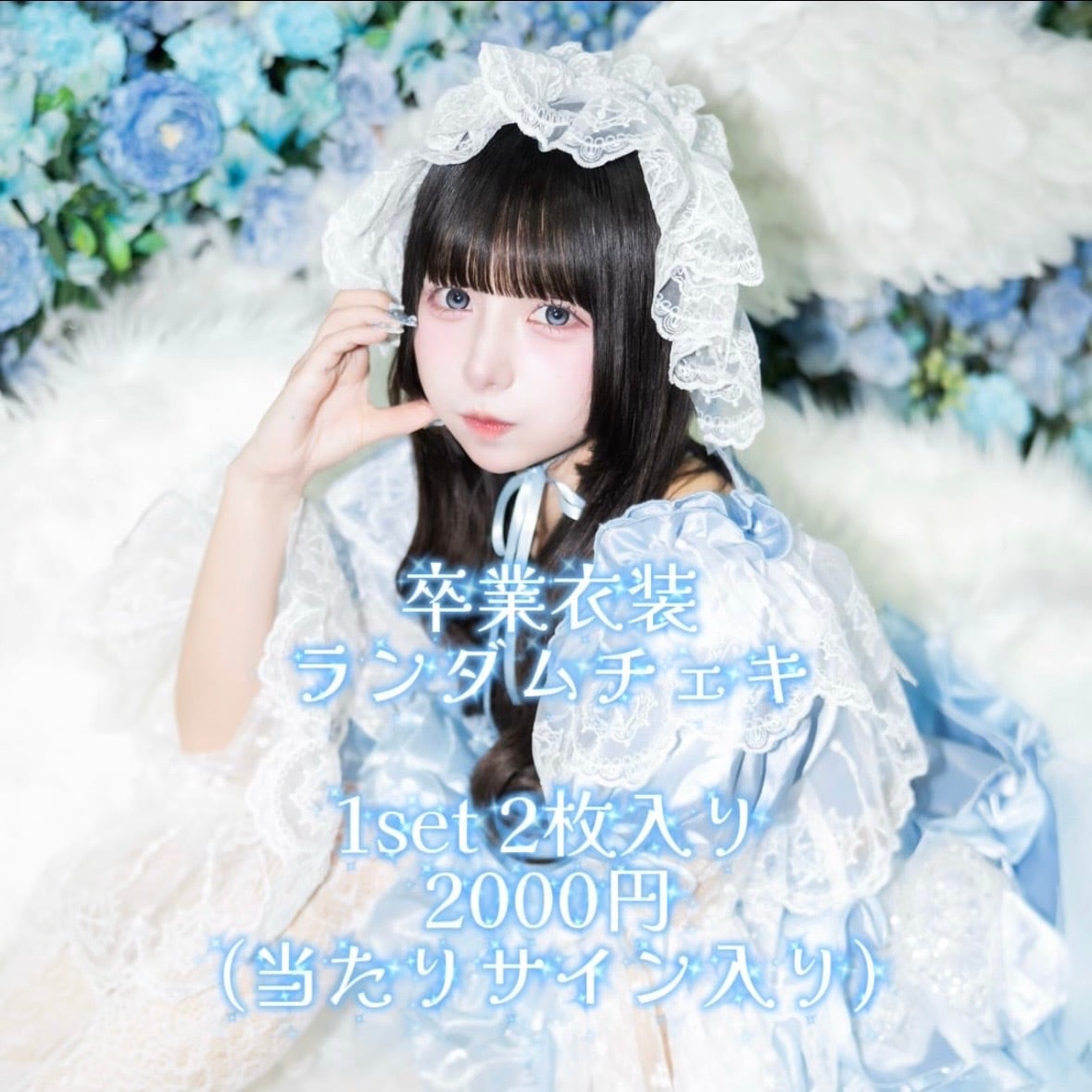 ランダムチェキ〜地雷系 2026 ver.～【星野 あみ】 | サクヤコノハナ